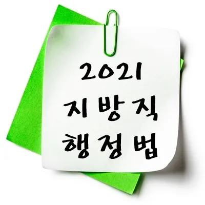 2021년 지방직 행정법 기출 다운
