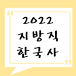 2022년 지방직 한국사 기출 풀기