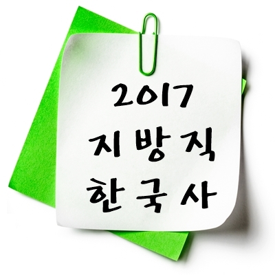 2017년 지방직 한국사 기출 다운