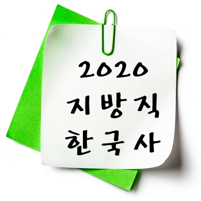 2020년 지방직 한국사 기출 다운