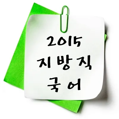 2015년 지방직 국어 기출 다운