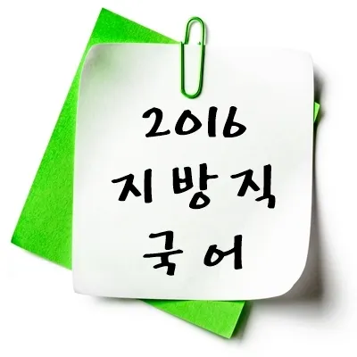 2016년 지방직 국어 기출 다운