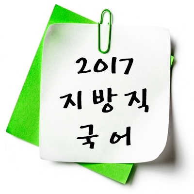 2017년 지방직 국어 기출 다운