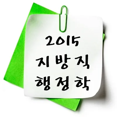 2015년 지방직 행정학 기출 다운 