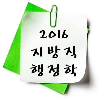 2016년 지방직 행정학 기출 다운