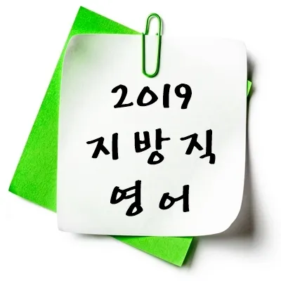2019년 지방직 영어 기출 다운