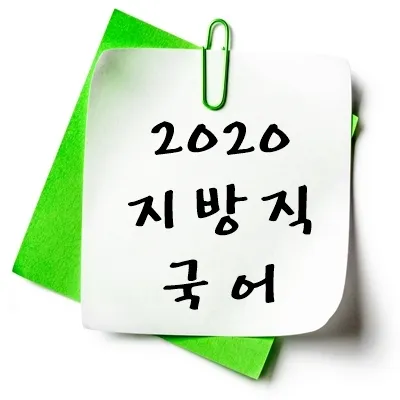 2020년 지방직 국어 기출 다운