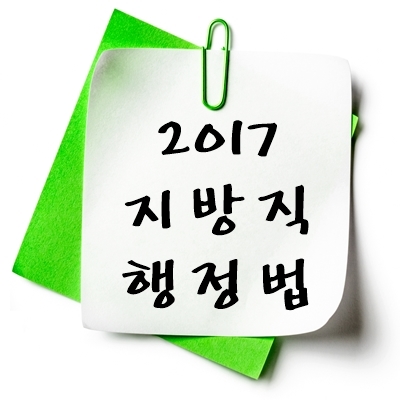 2017년 지방직 행정법 기출 다운