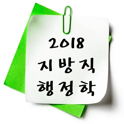 2018년 지방직 행정학 기출 다운