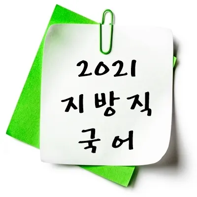 2021년 지방직 국어 기출 다운