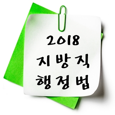 2018년 지방직 행정법 기출 다운