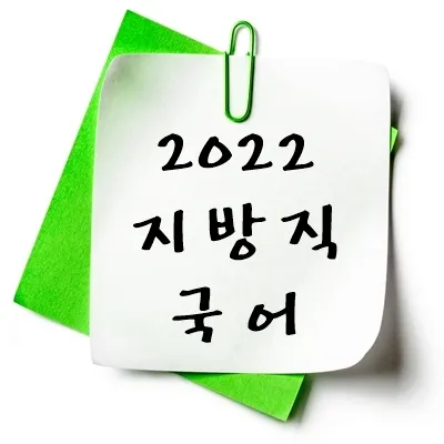 2022년 지방직 국어 기출 다운