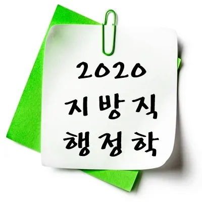 2020년 지방직 행정학 기출 다운