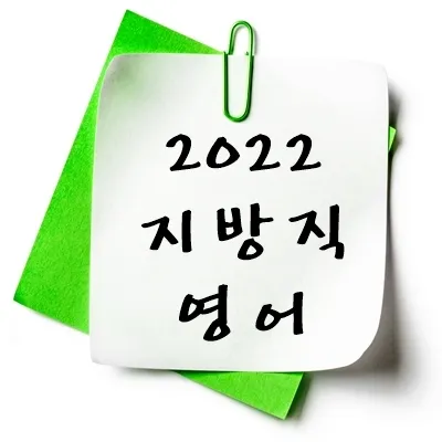 2022년 지방직 영어 기출 다운