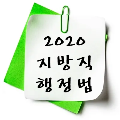 2020년 지방직 행정법 기출 다운