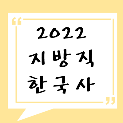 2022년 지방직 한국사