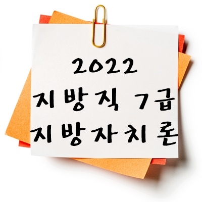 2022년 지방직 7급 지방자치론 기출 다운