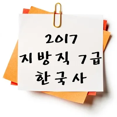 2017년 지방직 7급 한국사 기출 다운