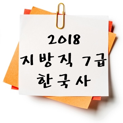 2018년 지방직 7급 한국사 기출 다운