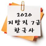 2020년 지방직 7급 한국사 기출 다운