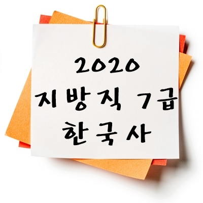 2021년 지방직 7급 한국사 기출 다운