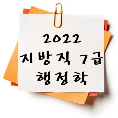 2022년 지방직 7급 행정학 기출 다운