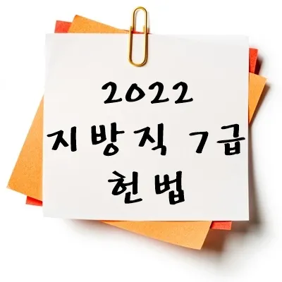 2022년 지방직 7급 헌법 기출 다운
