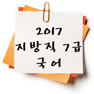 2017년 지방직 7급 국어 기출 다운