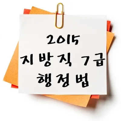 2015년 지방직 7급 행정법 기출 다운