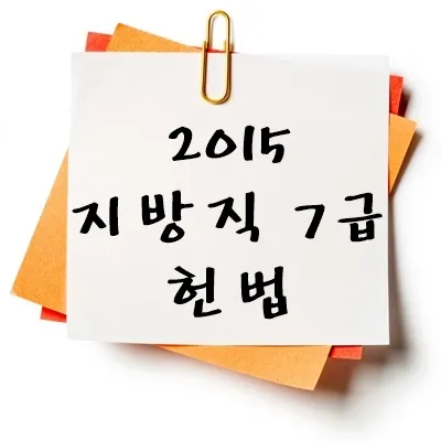 2015년 지방직 7급 헌법 기출 다운