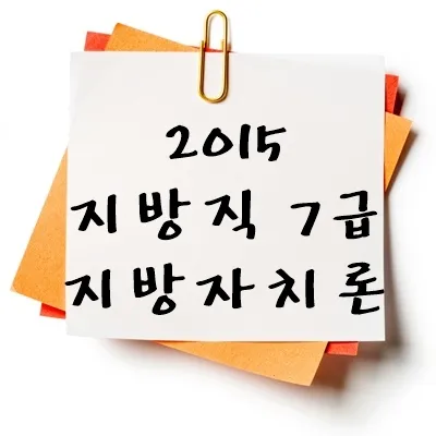 2015년 지방직 7급 지방자치론 기출 다운