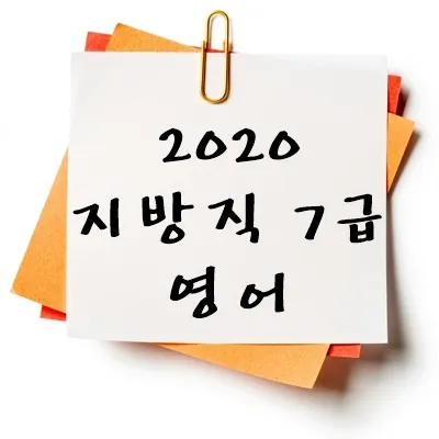 2020년 지방직 7급 영어 기출 다운