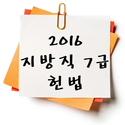 2016년 지방직 7급 헌법 기출 다운