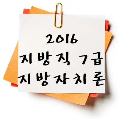 2016년 지방직 7급 지방자치론 기출 다운