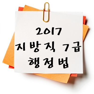 2017년 지방직 7급 행정법 기출 다운