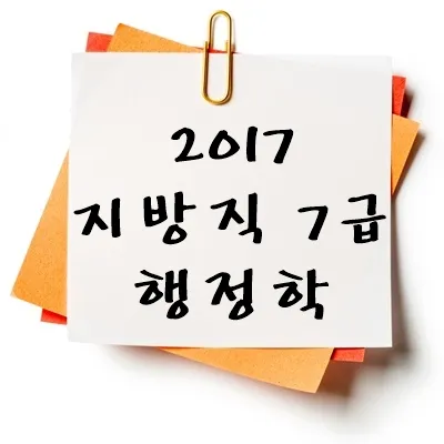 2017년 지방직 7급 행정학 기출 다운