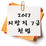2017년 지방직 7급 헌법 기출 다운