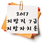 2017년 지방직 7급 지방자치론 기출 다운