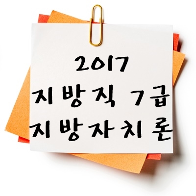 2017년 지방직 7급 지방자치론 기출 다운