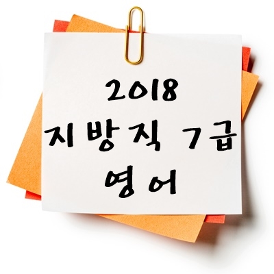 2018년 지방직 7급 영어 기출 다운