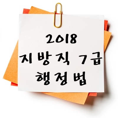 2018년 지방직 7급 행정법 기출 다운