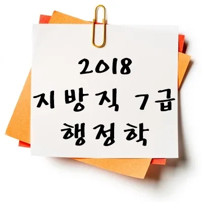2018년 지방직 7급 행정학 기출 다운