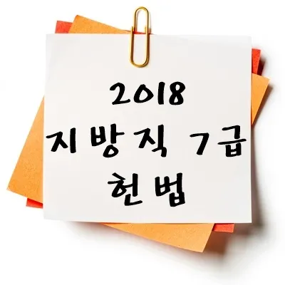 2018년 지방직 7급 헌법 기출 다운