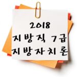 2018년 지방직 7급 지방자치론 기출 다운