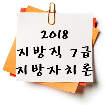 2018년 지방직 7급 지방자치론 기출 다운