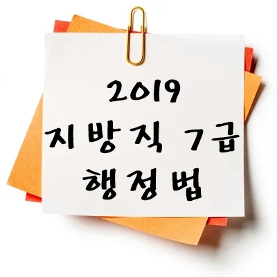 2019년 지방직 7급 행정법 기출 다운