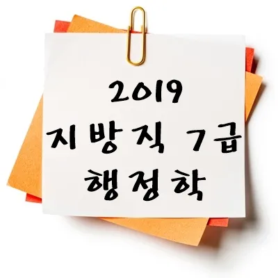 2019년 지방직 7급 행정학 기출 다운
