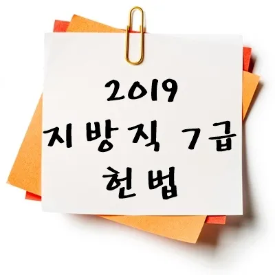 2019년 지방직 7급 헌법 기출 다운