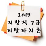 2019년 지방직 7급 지방자치론 기출 다운