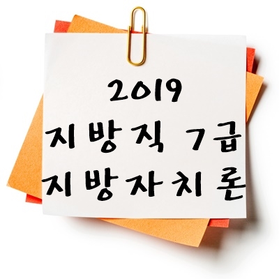 2019년 지방직 7급 지방자치론 기출 다운